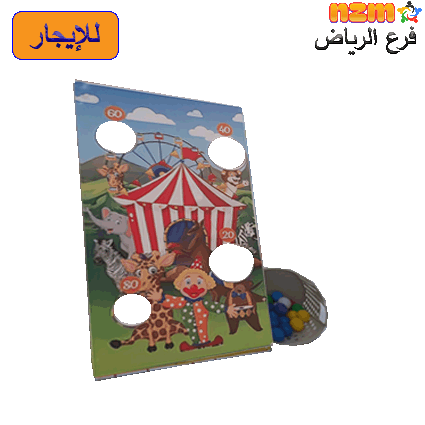 97 لعبة رمي الكرة رقم 97